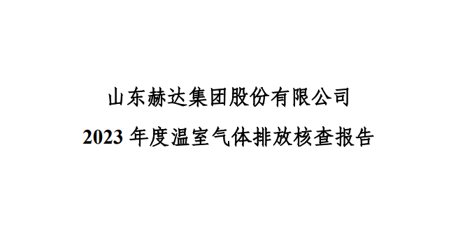 公示-山東赫達(dá)集團股份有限公司 2023 年度溫室氣體排放核查報告